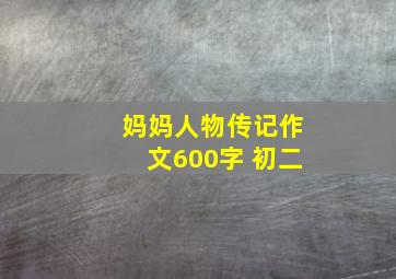 妈妈人物传记作文600字 初二